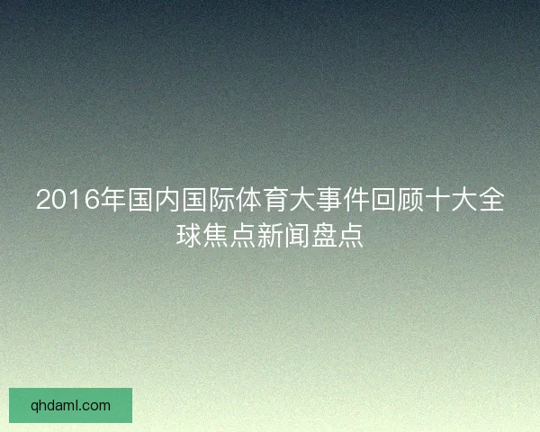 2016年国内国际体育大事件回顾十大全球焦点新闻盘点