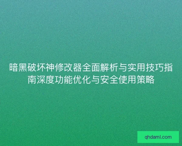 暗黑破坏神修改器全面解析与实用技巧指南深度功能优化与安全使用策略 暗黑破坏神修改器全面解析与实用技巧指南深度功能优化与安全使用策略