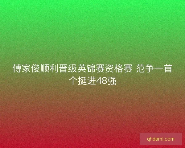 傅家俊顺利晋级英锦赛资格赛 范争一首个挺进48强